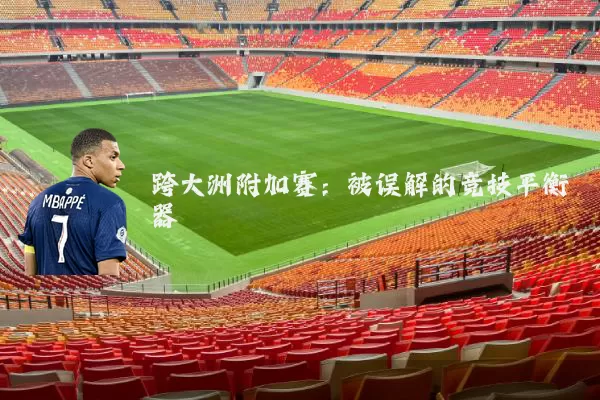 跨大洲附加赛:被误解的竞技平衡器