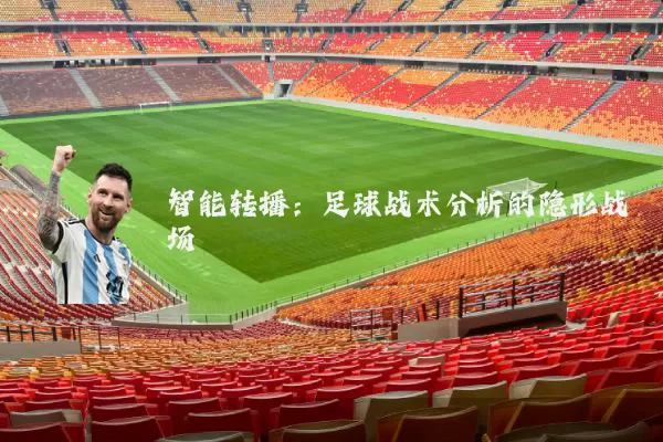 智能转播：足球战术分析的隐形战场