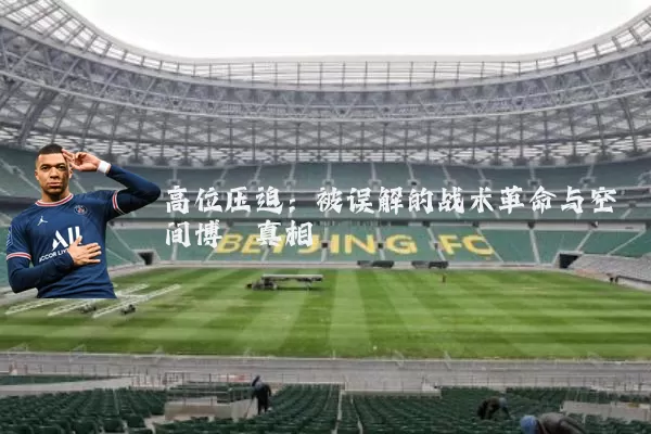 高位压迫：被误解的战术革命与空间博弈真相