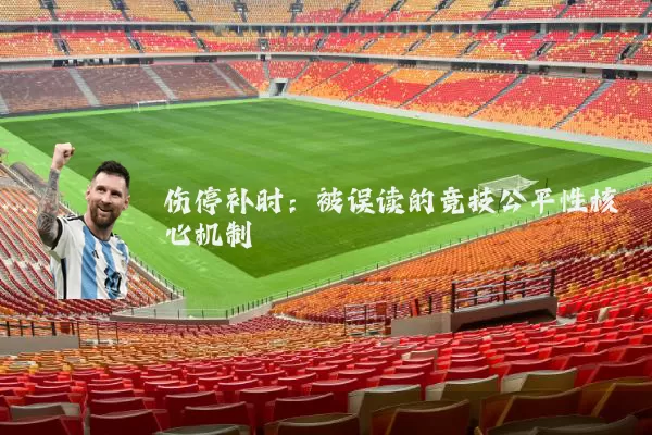 伤停补时:被误读的竞技公平性核心机制